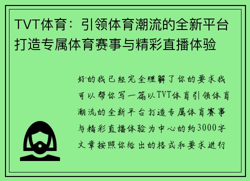 TVT体育：引领体育潮流的全新平台 打造专属体育赛事与精彩直播体验
