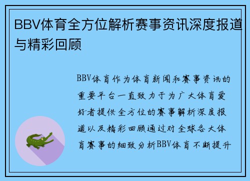 BBV体育全方位解析赛事资讯深度报道与精彩回顾