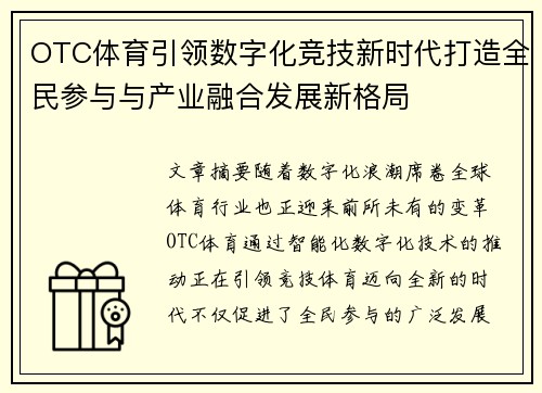 OTC体育引领数字化竞技新时代打造全民参与与产业融合发展新格局