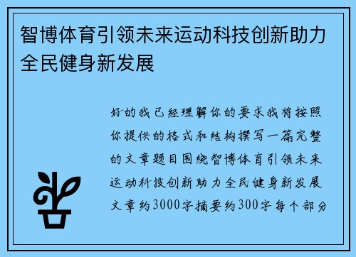 智博体育引领未来运动科技创新助力全民健身新发展 智博体育引领未来运动科技创新助力全民健身新发展