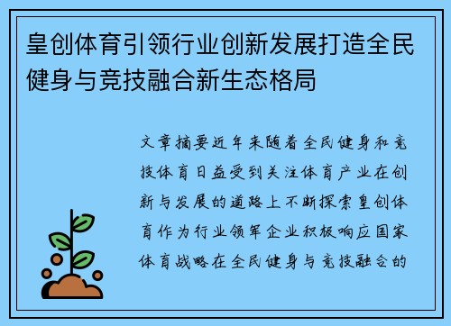 皇创体育引领行业创新发展打造全民健身与竞技融合新生态格局