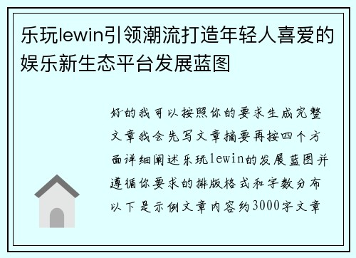乐玩lewin引领潮流打造年轻人喜爱的娱乐新生态平台发展蓝图 乐玩lewin引领潮流打造年轻人喜爱的娱乐新生态平台发展蓝图
