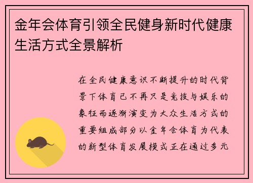 金年会体育引领全民健身新时代健康生活方式全景解析 金年会体育引领全民健身新时代健康生活方式全景解析