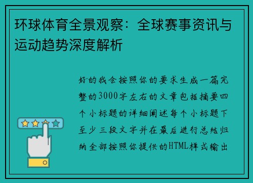 环球体育全景观察：全球赛事资讯与运动趋势深度解析