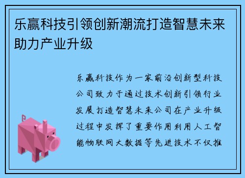 乐赢科技引领创新潮流打造智慧未来助力产业升级