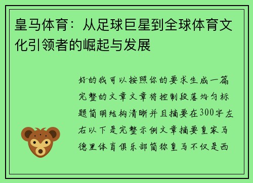 皇马体育：从足球巨星到全球体育文化引领者的崛起与发展
