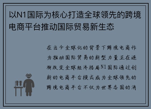 以N1国际为核心打造全球领先的跨境电商平台推动国际贸易新生态