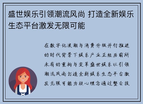 盛世娱乐引领潮流风尚 打造全新娱乐生态平台激发无限可能