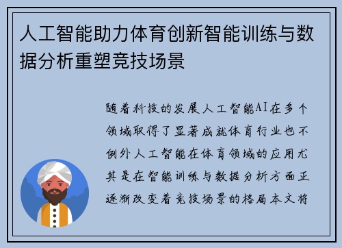 人工智能助力体育创新智能训练与数据分析重塑竞技场景
