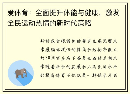 爱体育：全面提升体能与健康，激发全民运动热情的新时代策略