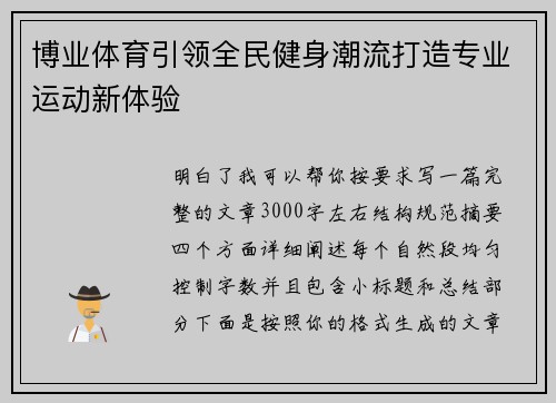 博业体育引领全民健身潮流打造专业运动新体验
