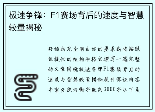 极速争锋：F1赛场背后的速度与智慧较量揭秘