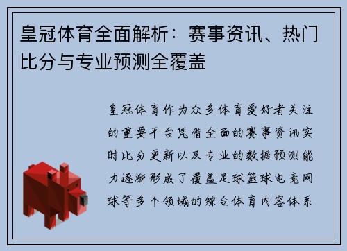 皇冠体育全面解析：赛事资讯、热门比分与专业预测全覆盖