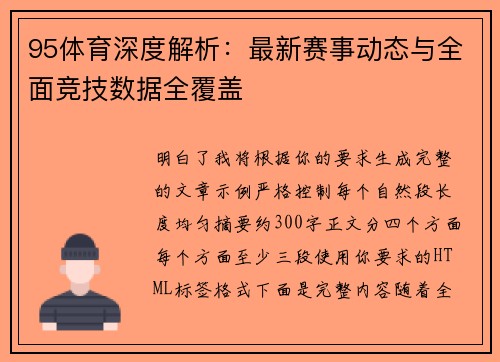 95体育深度解析：最新赛事动态与全面竞技数据全覆盖