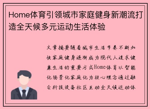 Home体育引领城市家庭健身新潮流打造全天候多元运动生活体验