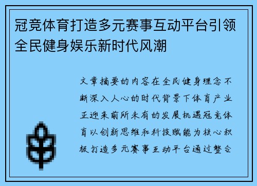 冠竞体育打造多元赛事互动平台引领全民健身娱乐新时代风潮