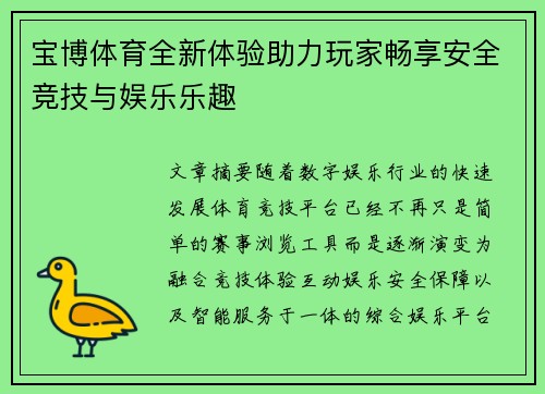 宝博体育全新体验助力玩家畅享安全竞技与娱乐乐趣