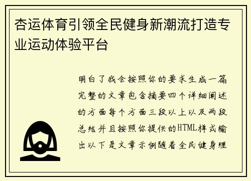 杏运体育引领全民健身新潮流打造专业运动体验平台