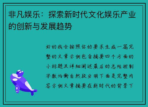 非凡娱乐：探索新时代文化娱乐产业的创新与发展趋势