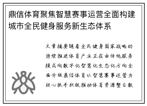 鼎信体育聚焦智慧赛事运营全面构建城市全民健身服务新生态体系