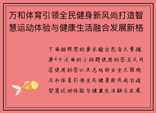 万和体育引领全民健身新风尚打造智慧运动体验与健康生活融合发展新格局
