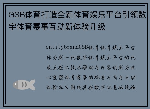 GSB体育打造全新体育娱乐平台引领数字体育赛事互动新体验升级