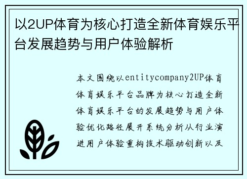 以2UP体育为核心打造全新体育娱乐平台发展趋势与用户体验解析