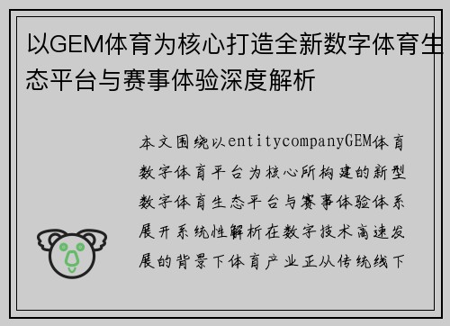 以GEM体育为核心打造全新数字体育生态平台与赛事体验深度解析