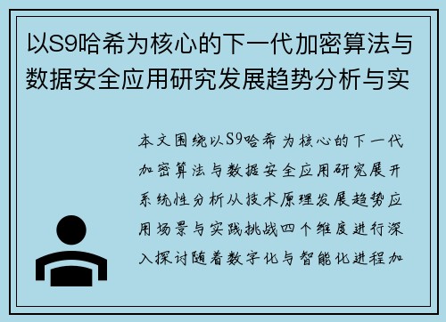 以S9哈希为核心的下一代加密算法与数据安全应用研究发展趋势分析与实践探索