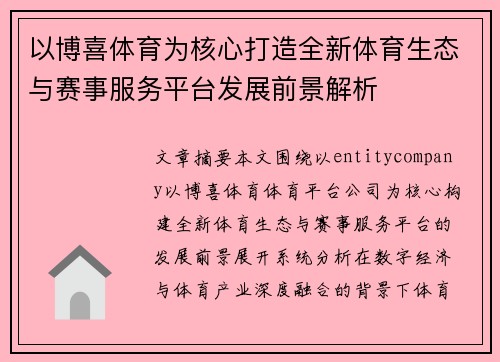以博喜体育为核心打造全新体育生态与赛事服务平台发展前景解析