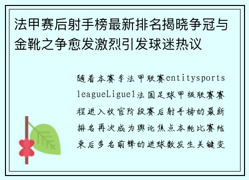法甲赛后射手榜最新排名揭晓争冠与金靴之争愈发激烈引发球迷热议