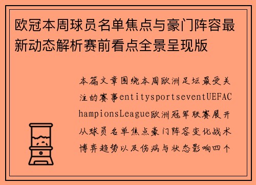 欧冠本周球员名单焦点与豪门阵容最新动态解析赛前看点全景呈现版