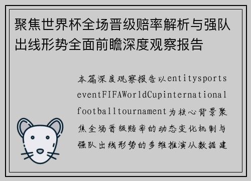 聚焦世界杯全场晋级赔率解析与强队出线形势全面前瞻深度观察报告