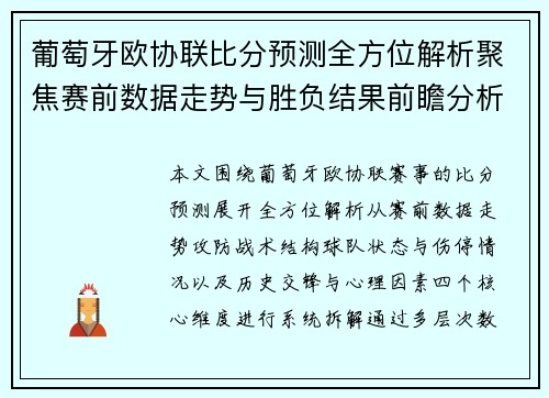 葡萄牙欧协联比分预测全方位解析聚焦赛前数据走势与胜负结果前瞻分析