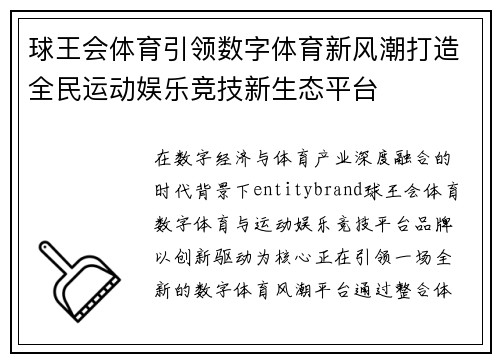 球王会体育引领数字体育新风潮打造全民运动娱乐竞技新生态平台