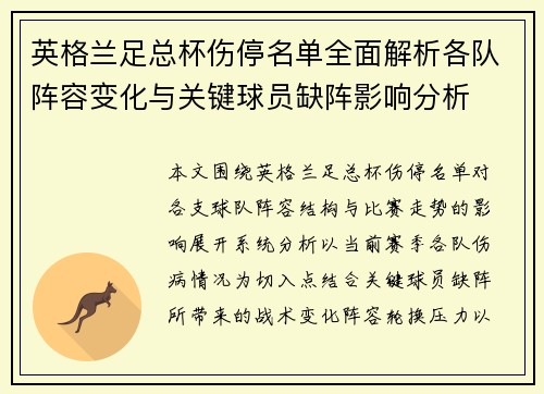 英格兰足总杯伤停名单全面解析各队阵容变化与关键球员缺阵影响分析