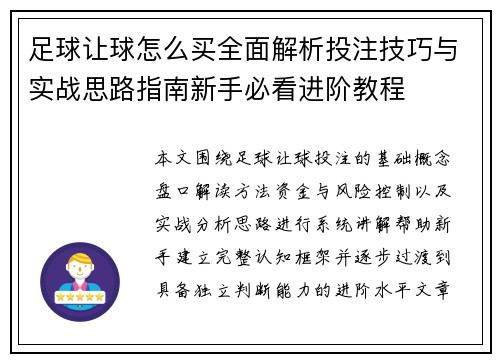 足球让球怎么买全面解析投注技巧与实战思路指南新手必看进阶教程
