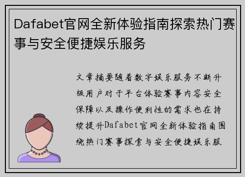 Dafabet官网全新体验指南探索热门赛事与安全便捷娱乐服务
