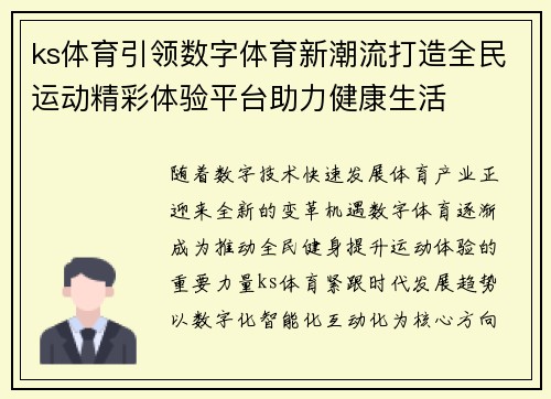 ks体育引领数字体育新潮流打造全民运动精彩体验平台助力健康生活