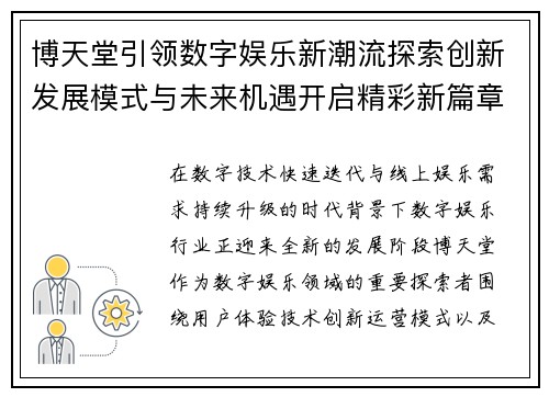 博天堂引领数字娱乐新潮流探索创新发展模式与未来机遇开启精彩新篇章