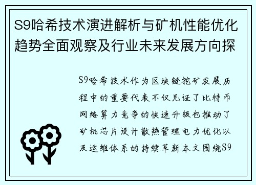 S9哈希技术演进解析与矿机性能优化趋势全面观察及行业未来发展方向探讨