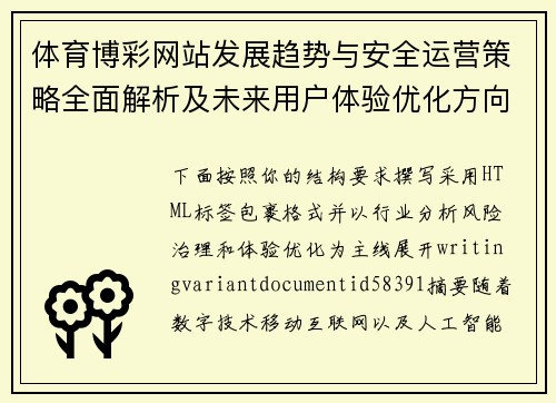 体育博彩网站发展趋势与安全运营策略全面解析及未来用户体验优化方向探讨