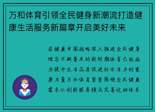万和体育引领全民健身新潮流打造健康生活服务新篇章开启美好未来