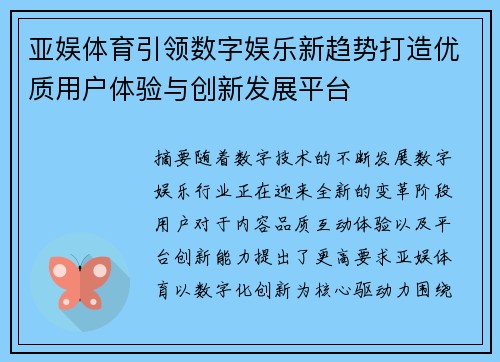 亚娱体育引领数字娱乐新趋势打造优质用户体验与创新发展平台