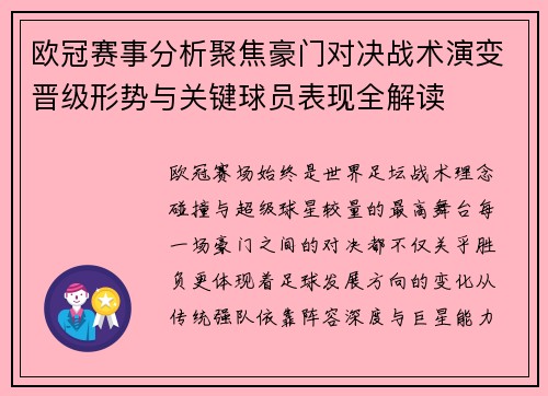 欧冠赛事分析聚焦豪门对决战术演变晋级形势与关键球员表现全解读
