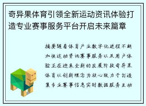 奇异果体育引领全新运动资讯体验打造专业赛事服务平台开启未来篇章