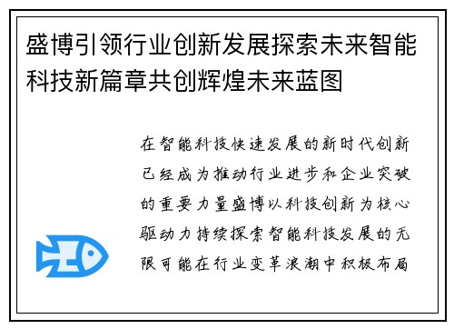 盛博引领行业创新发展探索未来智能科技新篇章共创辉煌未来蓝图