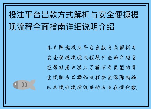 投注平台出款方式解析与安全便捷提现流程全面指南详细说明介绍