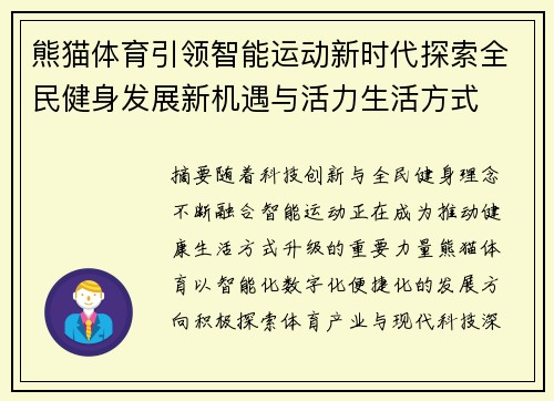 熊猫体育引领智能运动新时代探索全民健身发展新机遇与活力生活方式