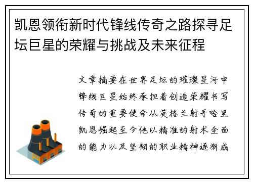 凯恩领衔新时代锋线传奇之路探寻足坛巨星的荣耀与挑战及未来征程